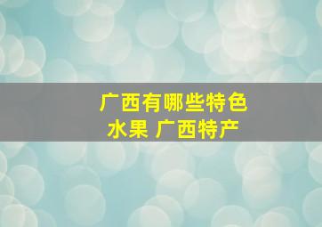 广西有哪些特色水果 广西特产